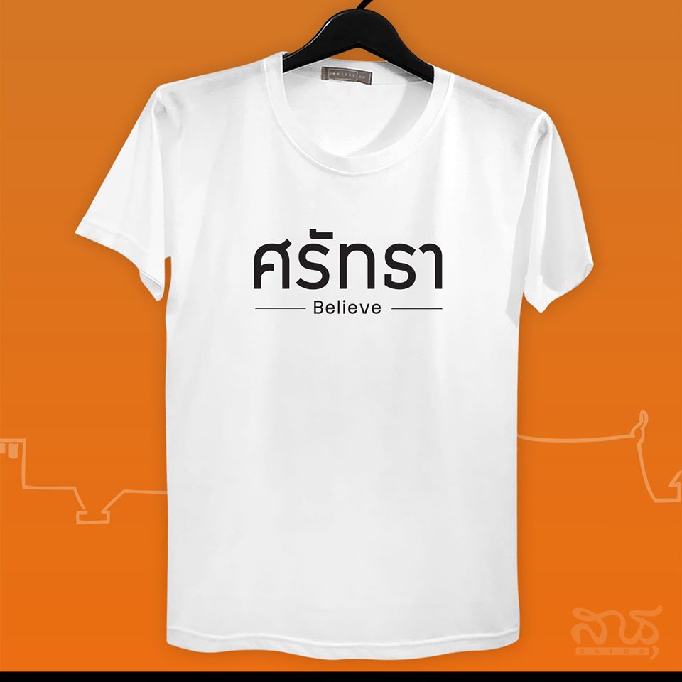 ศรัทธา - สายบุญ