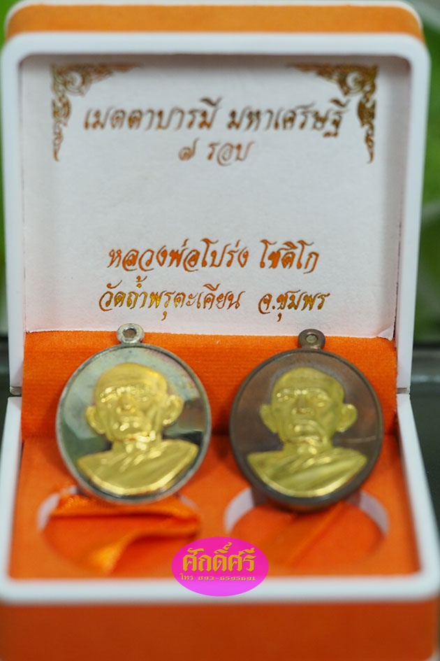 เหรียญเมตตาบารมีมหาเศรษฐี ๗ รอบ ชุดเงินหน้ากากทองคำ หลวงพ่อโปร่ง วัดถ้ำพรุตะเคียน จ.ชุมพร