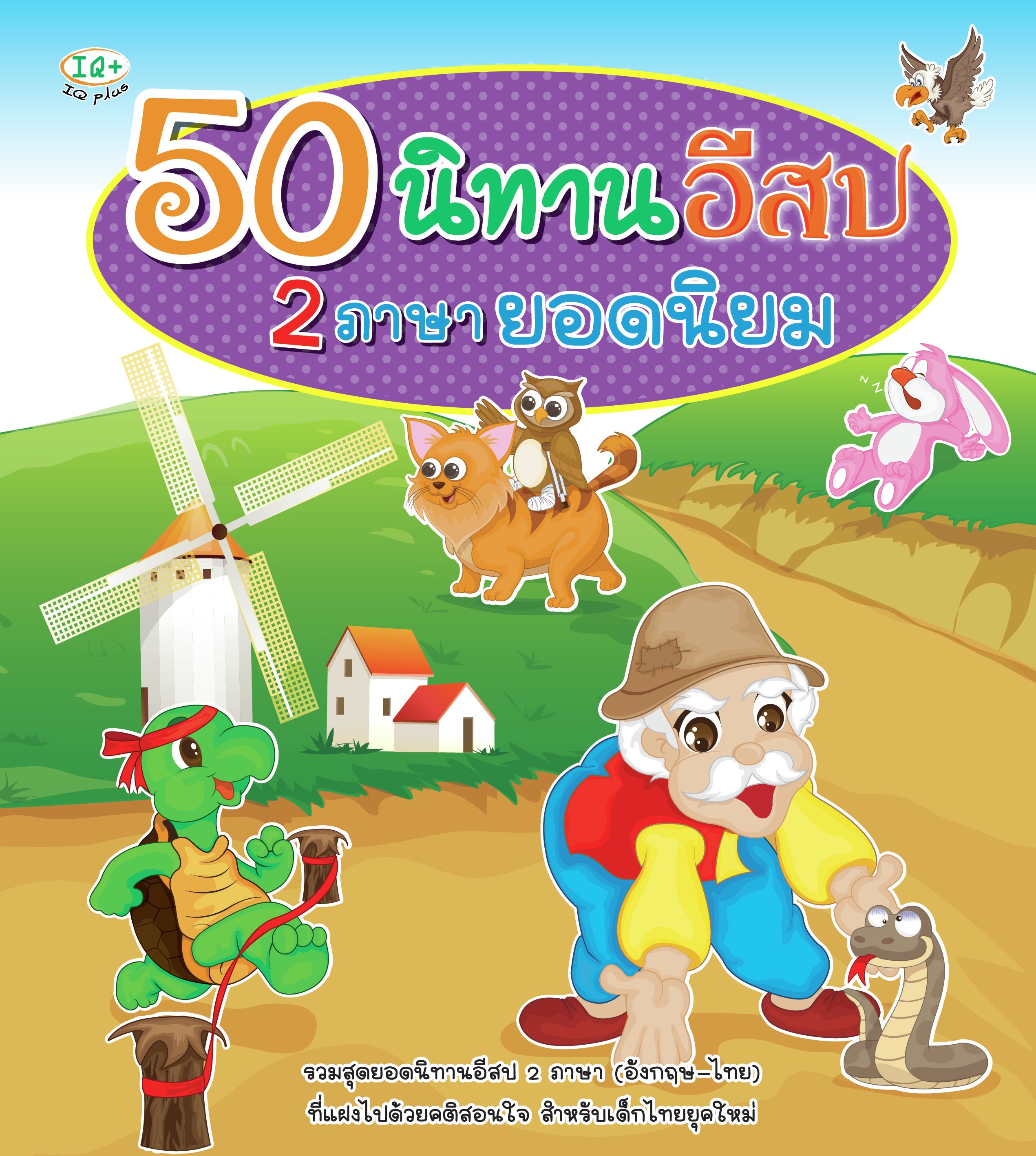 50 นิทานอีสป 2 ภาษายอดนิยม