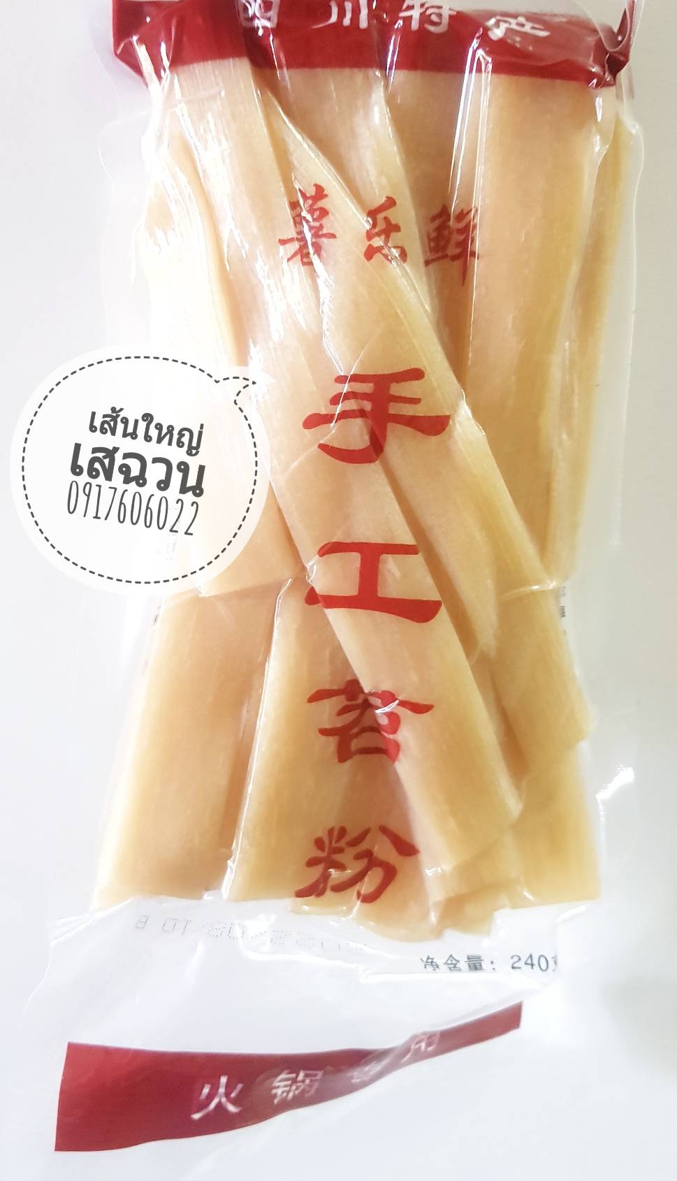 เส้นจีน เส้นบุกแห้ง เส้นหม่าล่า เส้นเสฉวน เส้นยูนนาน เส้นบุกจีน ขนาดเส้นใหญ่ เส้นหนึบสุกี้ เส้นหนึบชาบู เส้นใส่สุกี้ เส้นใส่ชาบู เส้นใส่หม้อไฟ เส้นมันเทศ เส้นใหญ่หม่าล่า เส้นแบนใหญ่ เส้นหม่าล่าแบนใหญ่ เส้นเสฉวน 火锅川粉