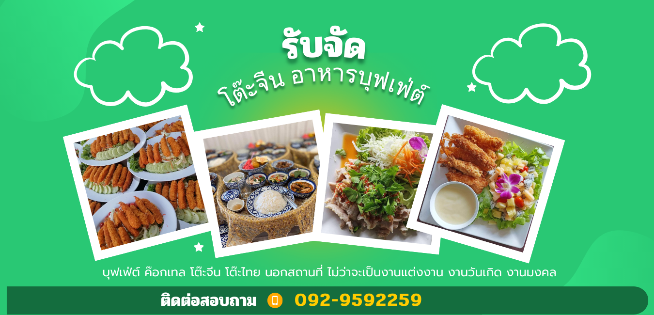โต๊ะจีนอร่อย บุฟเฟ่ต์ ค๊อกเทล โต๊ะจีน โต๊ะไทย