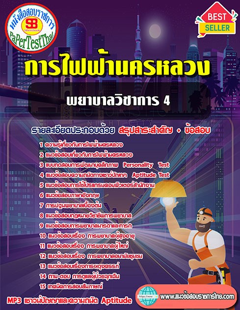 สรุปแนวข้อสอบ พยาบาลวิชาการ4 กฟน. การไฟฟ้านครหลวง สรุปแนวข้อสอบ พยาบาลวิชาการ4 กฟน. การไฟฟ้านครหลวง