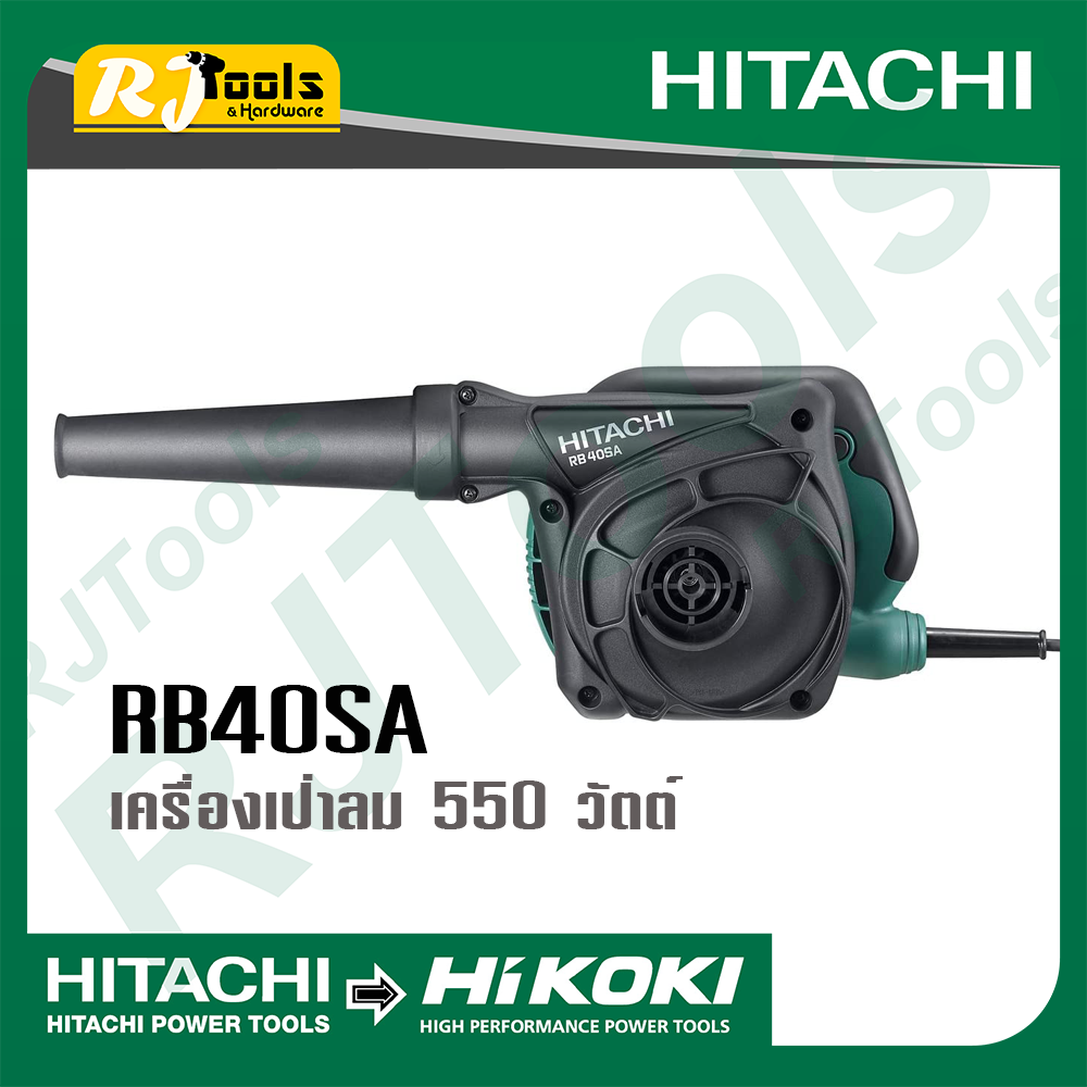 Hikoki เครื่องเป่าลม 550 วัตต์ รุ่น RB40SA (แบรนด์เดิมคือ HITACHI)