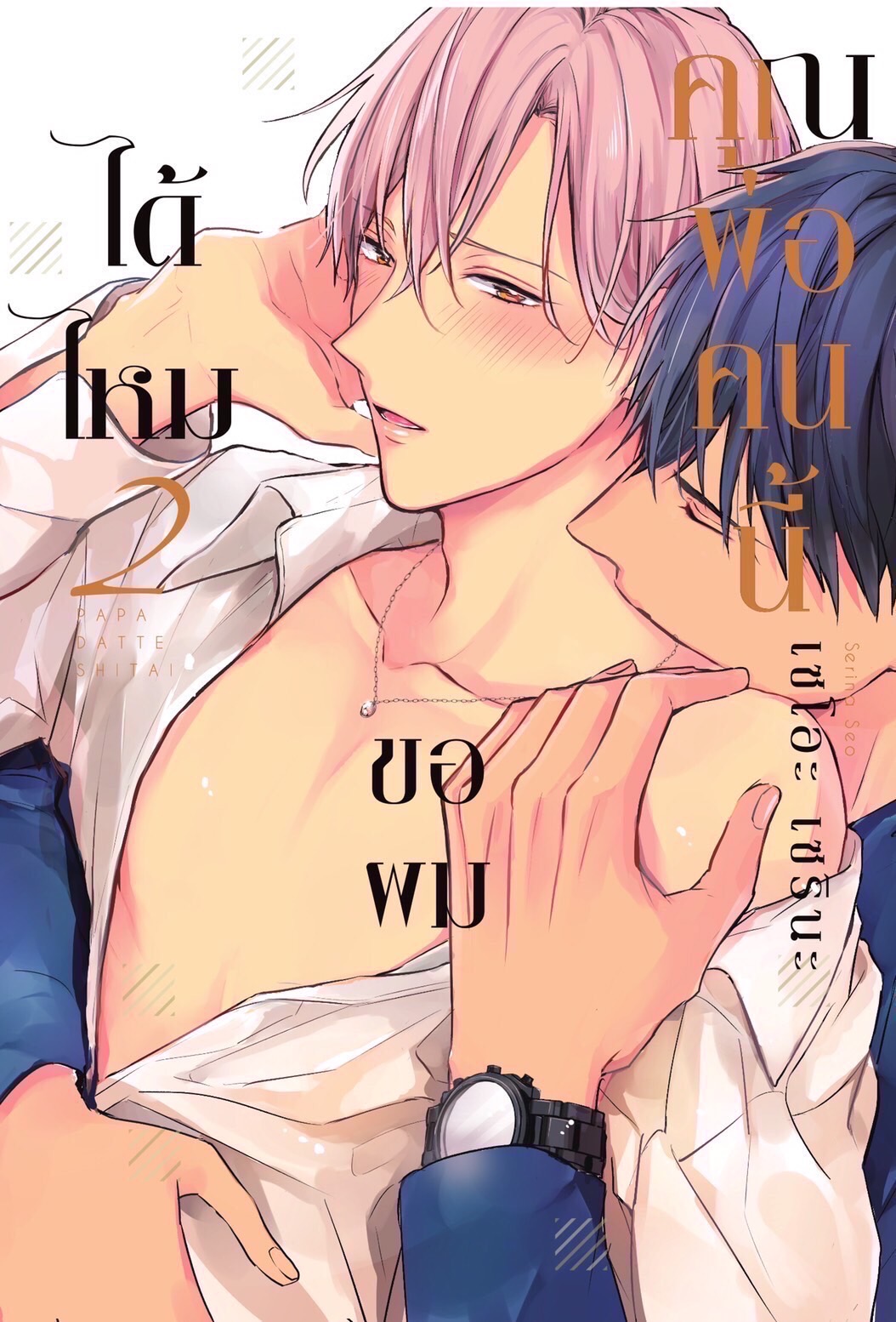 คุณพ่อคนนี้ขอผมได้ไหม เล่ม 2