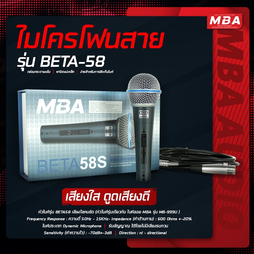 MBA AUDIO THAILAND ไมโครโฟน ไมค์สาย MBA รุ่น BETA-58S Microphone ไมค์ไดนามิก ร้องเพลง คาราโอเกะ