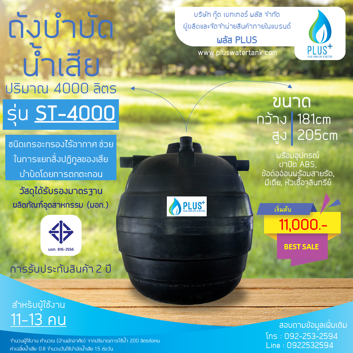 ถังบำบัดน้ำเสีย ขนาด 4000 ลิตร ชนิดฝังดิน PLUS