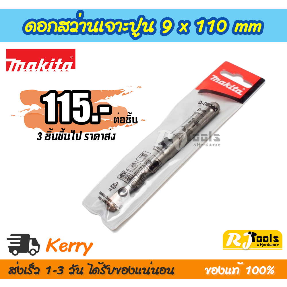 ดอกสว่านเจาะปูน/คอนกรีต SDS-PLUS 9 x 110 mm. Makita รุ่น D-08040