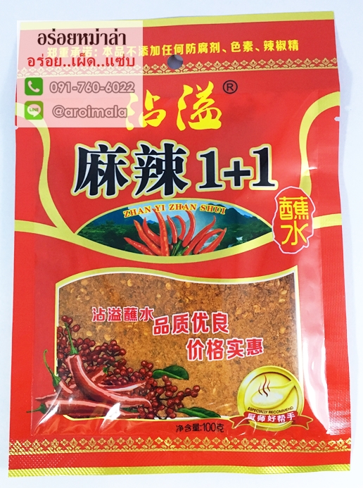 พริกหม่าล่า ผงหม่าล่า พริกหมาล่า พริกหม่าล่าปิ้งย่าง พริกปิ้งย่าง พริกสำเร็จรูปปิ้งย่าง 沾议沾水 สูตร 1+1 (Zhanyizhanshui) ขายส่งพริกหม่าล่า พริกซาวข่าว พริกปิ้งย่างหม่าล่า พริกหม่าล่าอร่อย