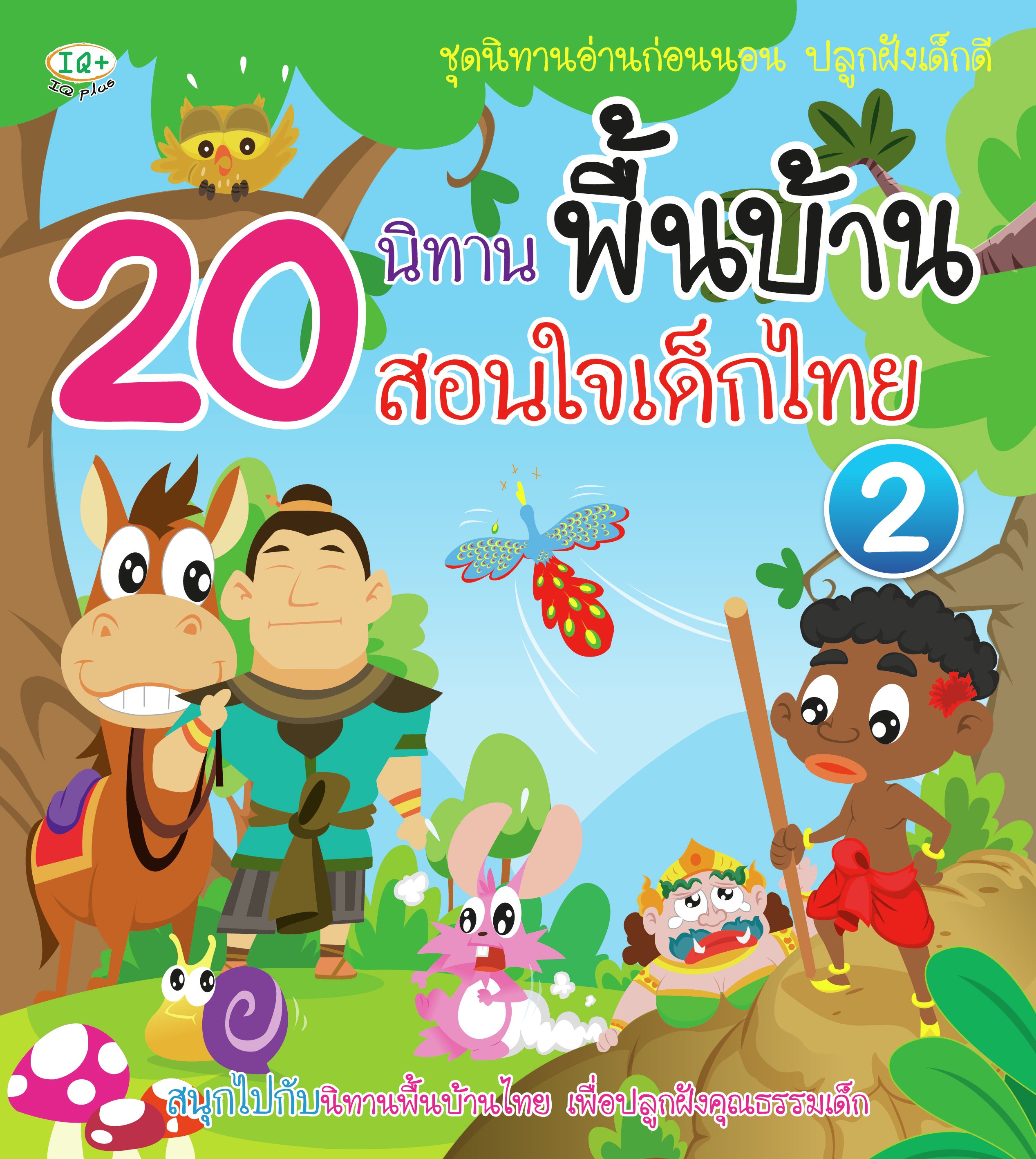 20 นิทานพื้นบ้าน สอนใจเด็กไทย เล่ม 2