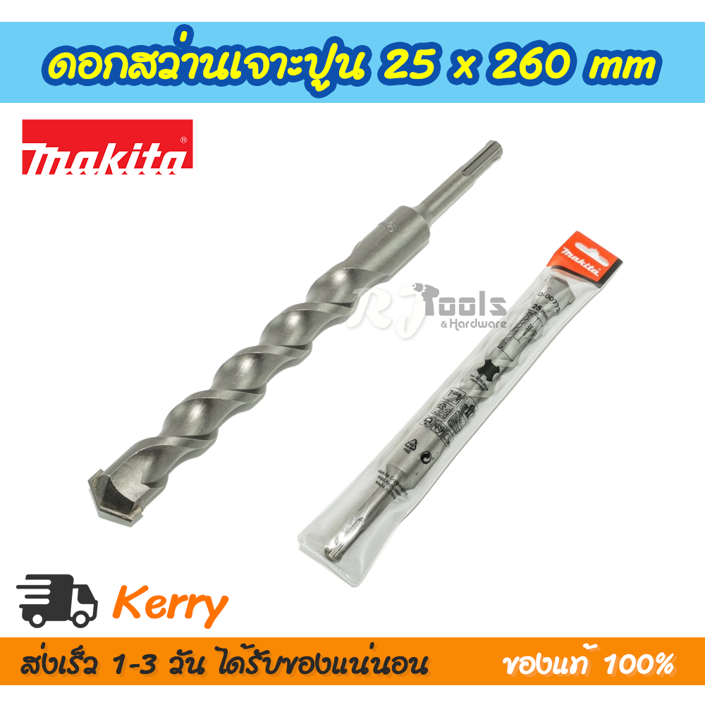 ดอกสว่านเจาะปูน/คอนกรีต SDS-PLUS 25 x 260 mm. Makita รุ่น D-00773