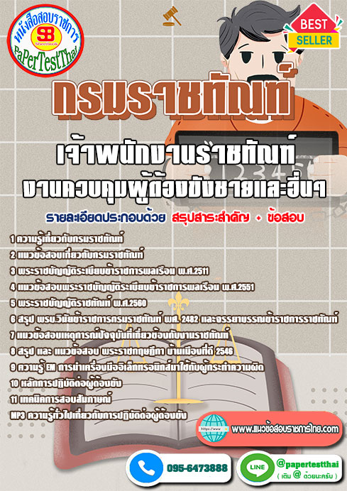 แนวข้อสอบ เจ้าพนักงานราชทัณฑ์ (งานควบคุมผู้ต้องขังชายและอื่นๆ) กรมราชทัณฑ์