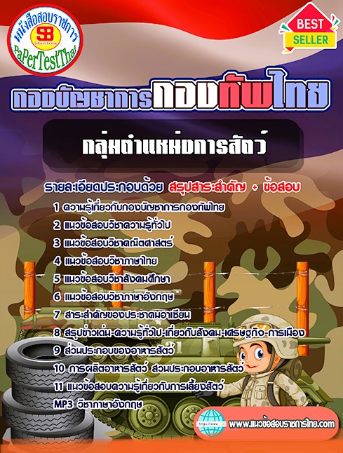 แนวข้อสอบ กลุ่มตำแหน่งการสัตว์ กองบัญชาการกองทัพไทย