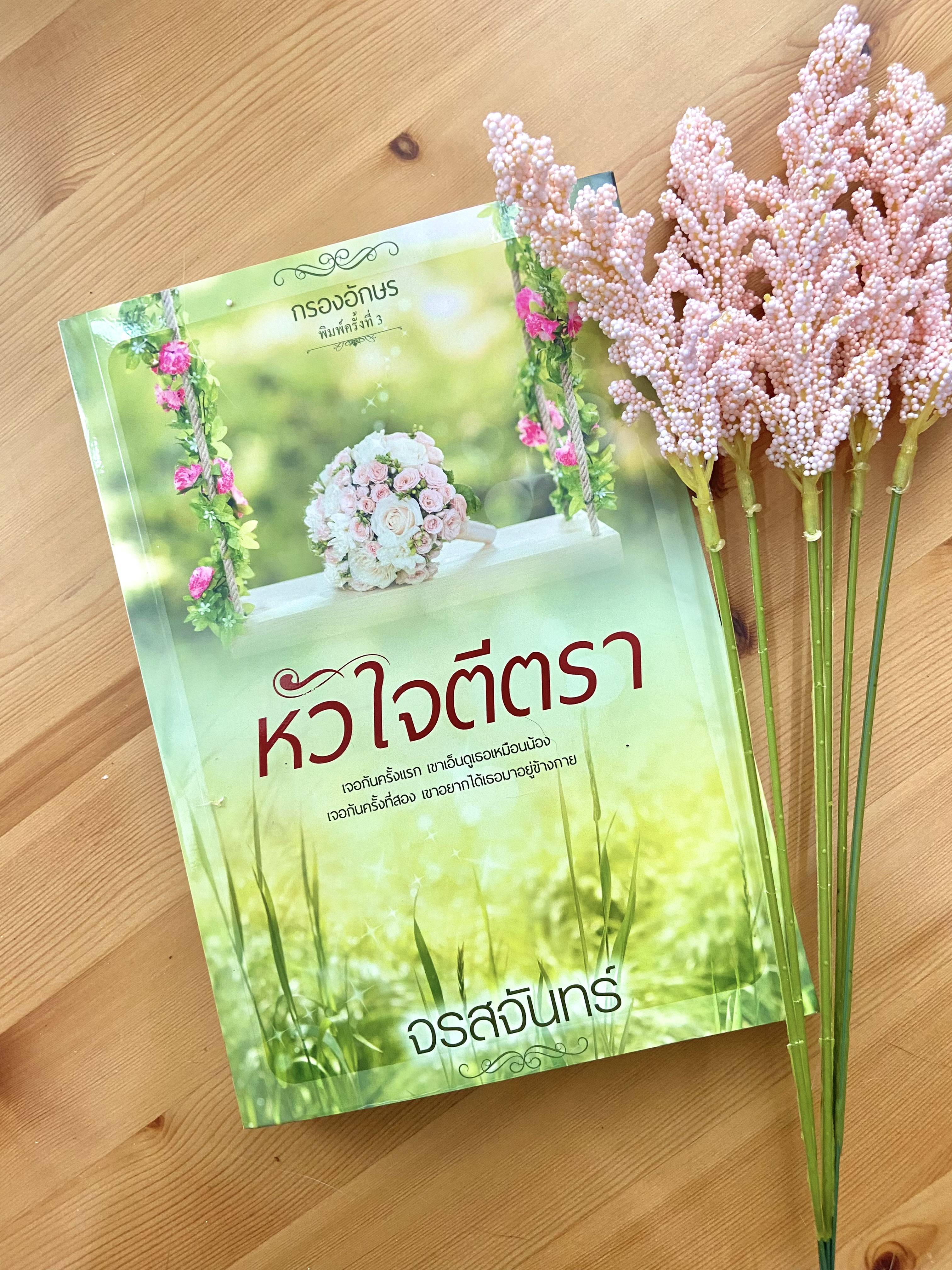 ซีรีส์หวาน ซ่าน ซึ้ง : หัวใจตีตรา