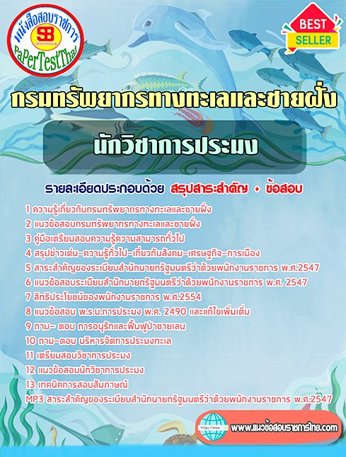 แนวข้อสอบ นักวิชาการประมง กรมทรัพยากรทางทะเลและชายฝั่ง
