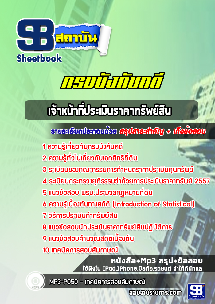 #สรุปแนวข้อสอบ เจ้าหน้าที่ประเมินราคาทรัพย์สิน กรมบังคับคดี