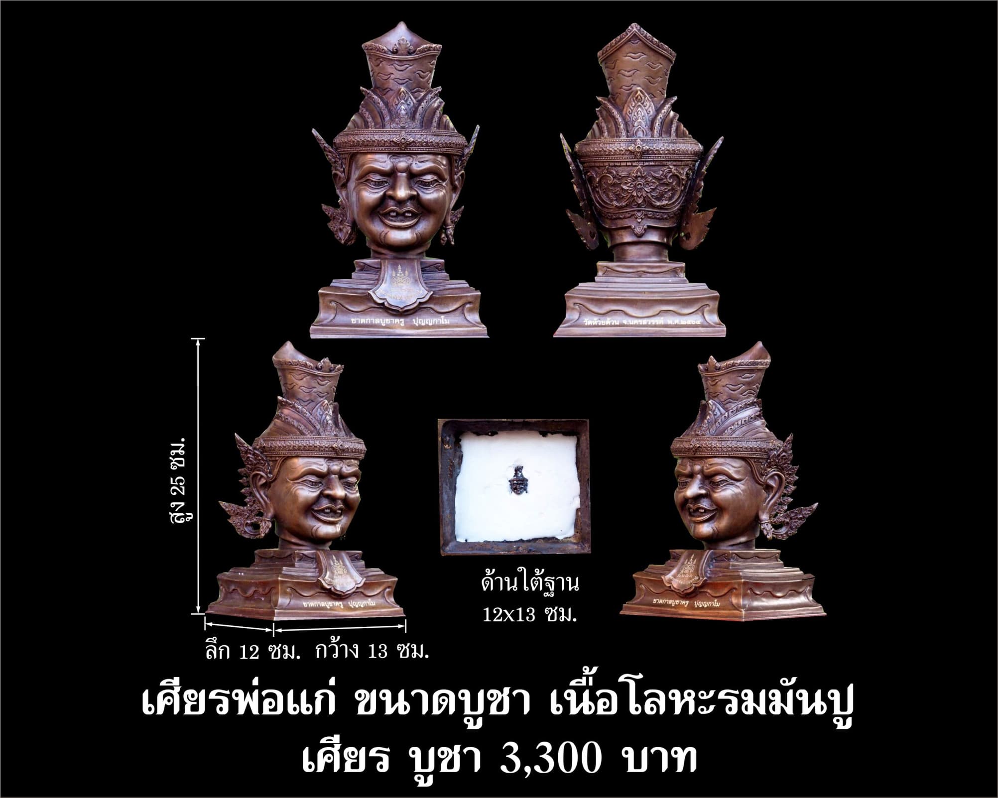 เศียรพ่อแก่ รุ่นชาตกาลบูชาครู ปุญญกาโม๖๔ เนื้อโลหะรมมันปู หลวงพ่อพัฒน์ วัดห้วยด้วน จ.นครสวรรค์