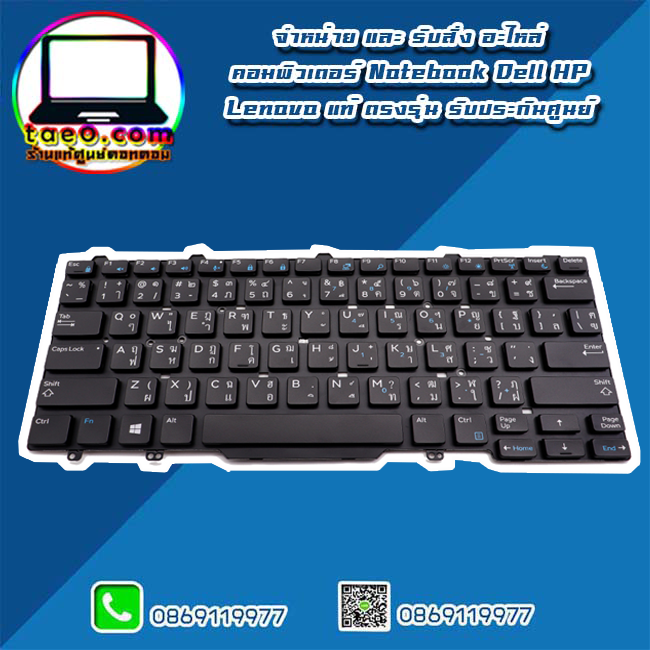 Keyboard Dell Latitude E7470 คีย์บอร์ด Dell Latitude E7470 Thai - Eng แท้ ตรงรุ่น รับประกันศูนย์ Dell Thailand ราคา พิเศษ