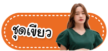 ซุปตาร์ เดรส ชุดดำ ชุดขาว/ครีม ชุดแดง ชุดเขียว ชุดส้ม ชุดเทา ชุดชมพู ชุดฟ้า/กรม/น้ำเงิน ชุดเหลือง/ทอง ชุดน้ำตาล