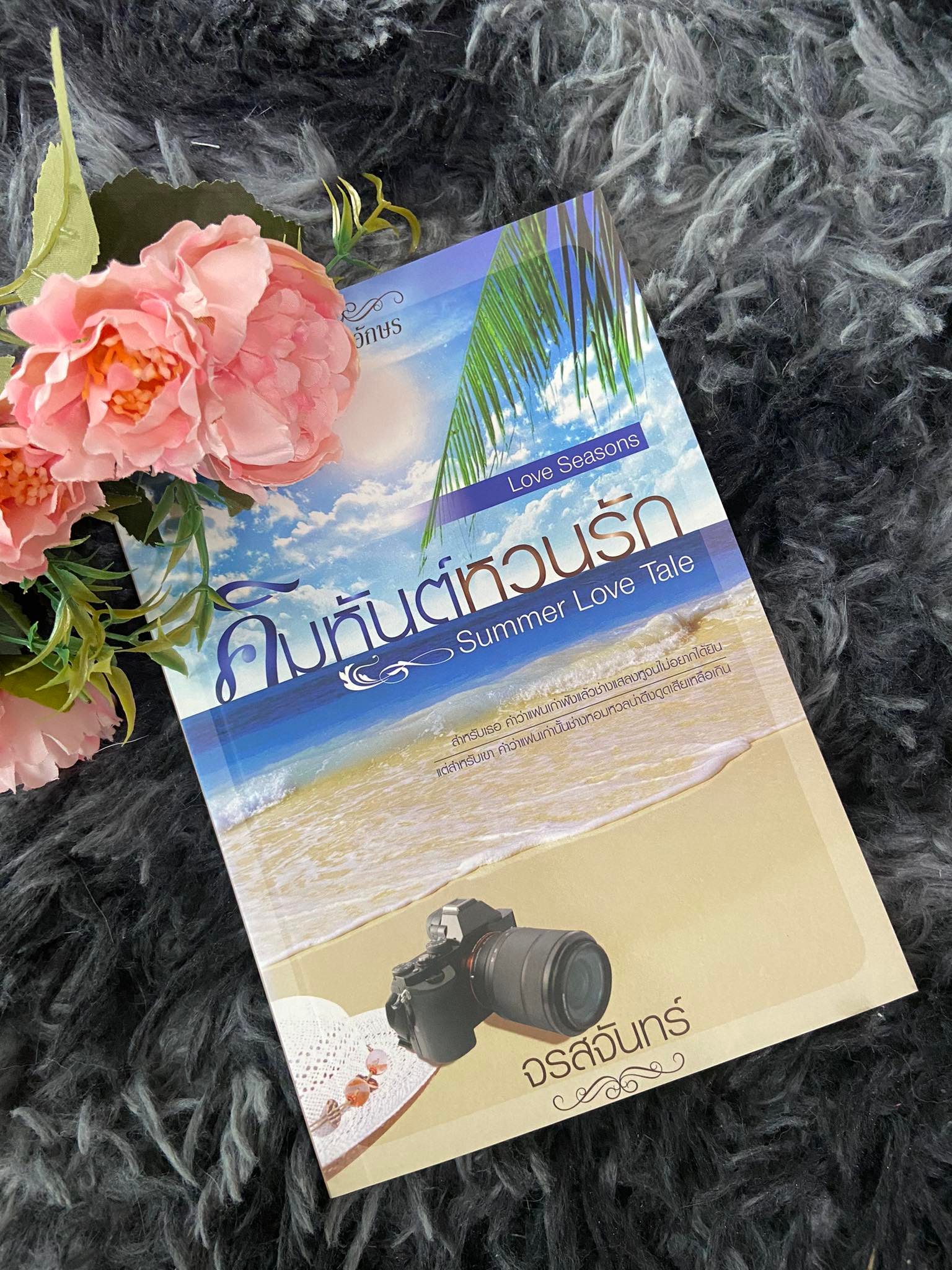 [เล่มตำหนิ] Summer Love Tale : คิมหันต์หวนรัก