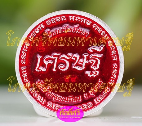 เหรียญโภคทรัพย์มหาเศรษฐี(2.2ซม.) เนื้อเงินลงยาสีแดง
