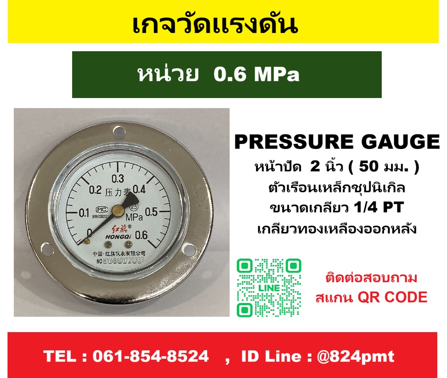 เกจวัดแรงดัน 0.6MPa หน้าปัด 2 นิ้ว เกลียวทองเหลืองออกหลัง 1/4 PT