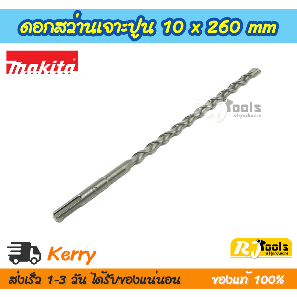 ดอกสว่านเจาะปูน/คอนกรีต SDS-PLUS 10 x 260 mm. Makita รุ่น D-00583