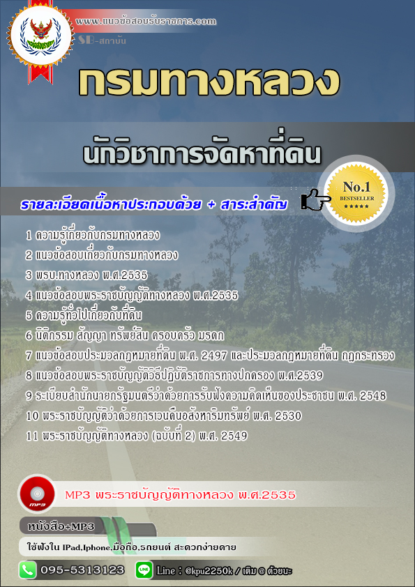สรุปแนวข้อสอบ นักวิชาการจัดหาที่ดิน กรมทางหลวง / สำนักงานทางหลวง จังหวัด