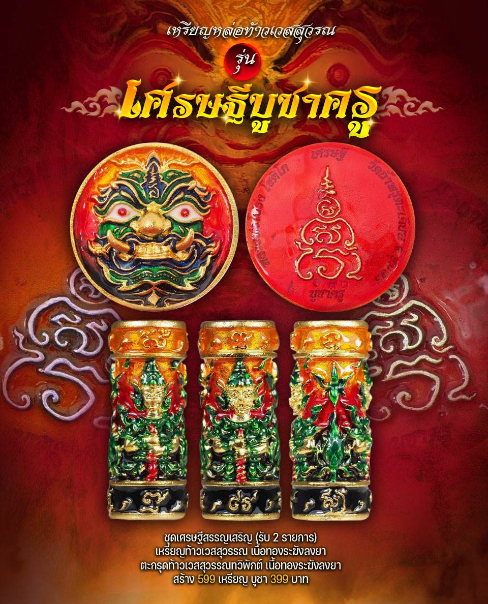 เปิดจอง เหรียญหล่อท้าเวสสุวรรณ รุ่น เศรษฐีบูชาครู หลวงพ่อโปร่ง โชติโก วัดถ้ำพรุตะเคียน จ.ชุมพร