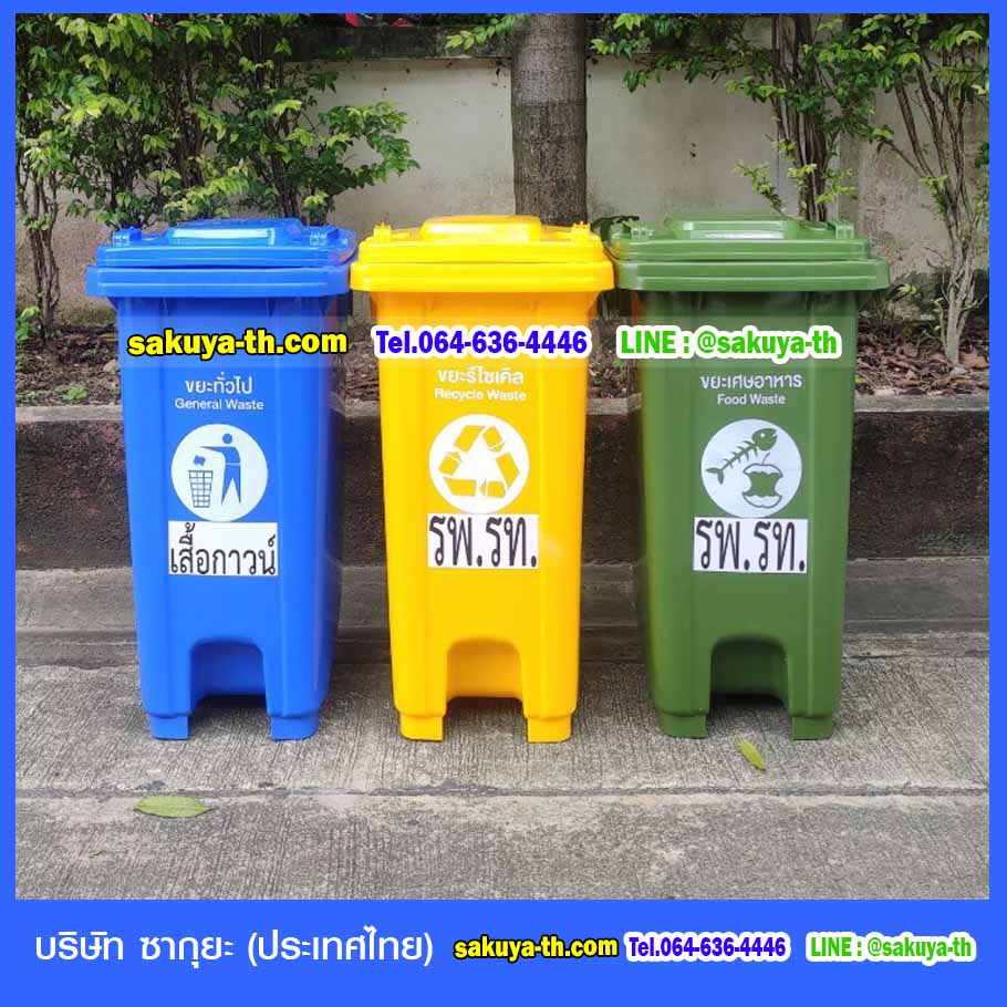 ถังขยะ กทม. แบบเหยียบ มีล้อเข็น 120 ลิตร