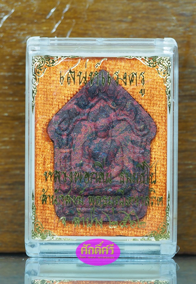 พระขุนแผนเนื้อว่านแก่มวลสาร ฝังตะกรุดเงินคู่ หลวงพ่อกลิ่น ธัมมธีโป จ.ลำปาง