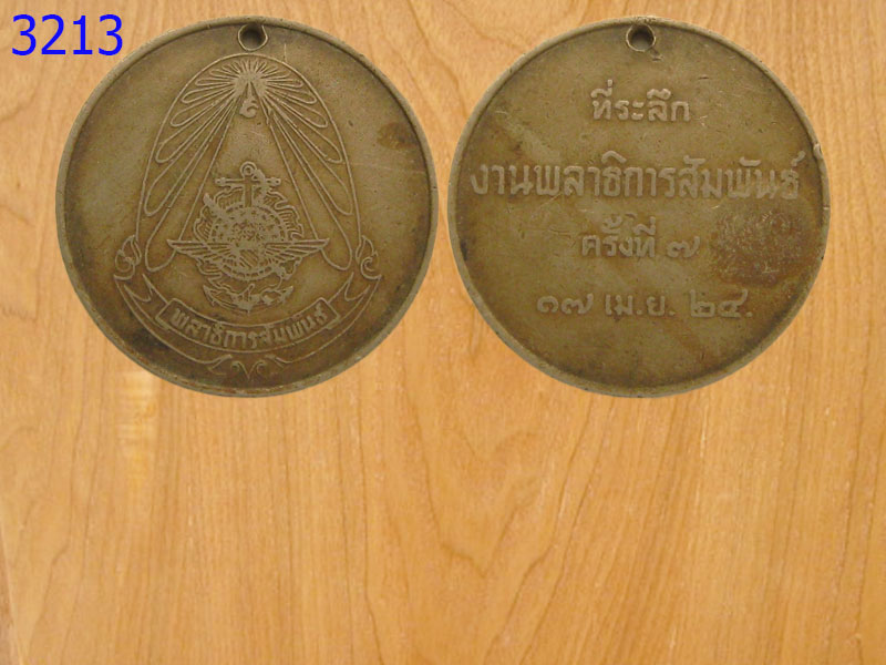 เหรียญงานพลาธิการสัมพันธ์ ปี2524 (3213)