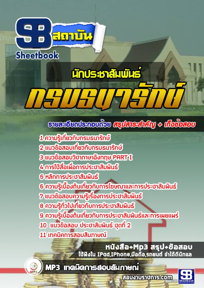 #((สรุป)) แนวข้อสอบนักประชาสัมพันธ์ กรมธนารักษ์
