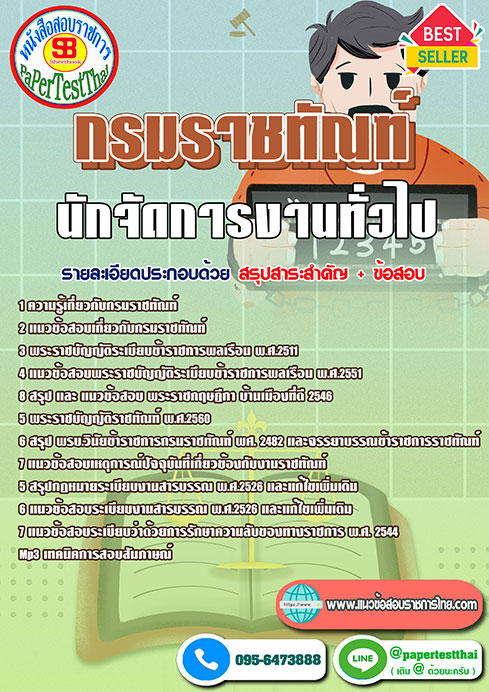 แนวข้อสอบ นักจัดการงานทั่วไป กรมราชทัณฑ์