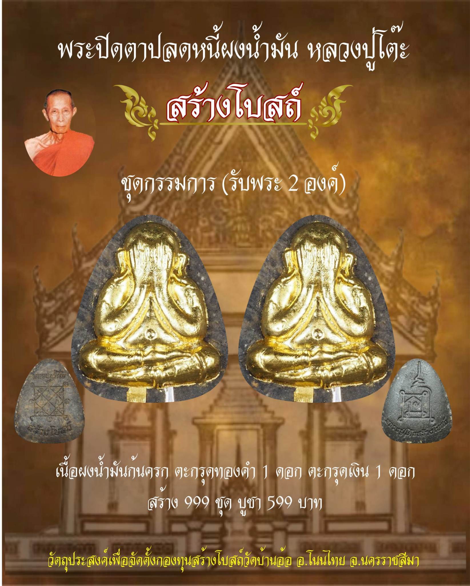 เปิดจอง พระปิดตาปลดหนี้เนื้อน้ำมัน หลวงปู่โต๊ะ รุ่นสร้างโบสถ์วัดบ้านอ้อ ต.กำปัง อ.โนนไทย จ.นครราชสีมา