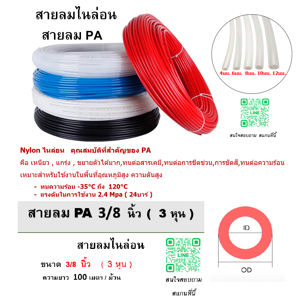 สายลมไนล่อน , สายลม PA , ขนาด 3/8 นิ้ว , ขนาด 3 หุน , ความยาว 100 เมตรต่อม้วน