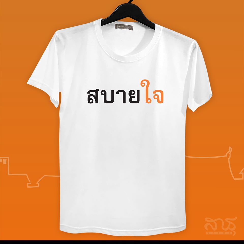 สายบุญ สบายใจ