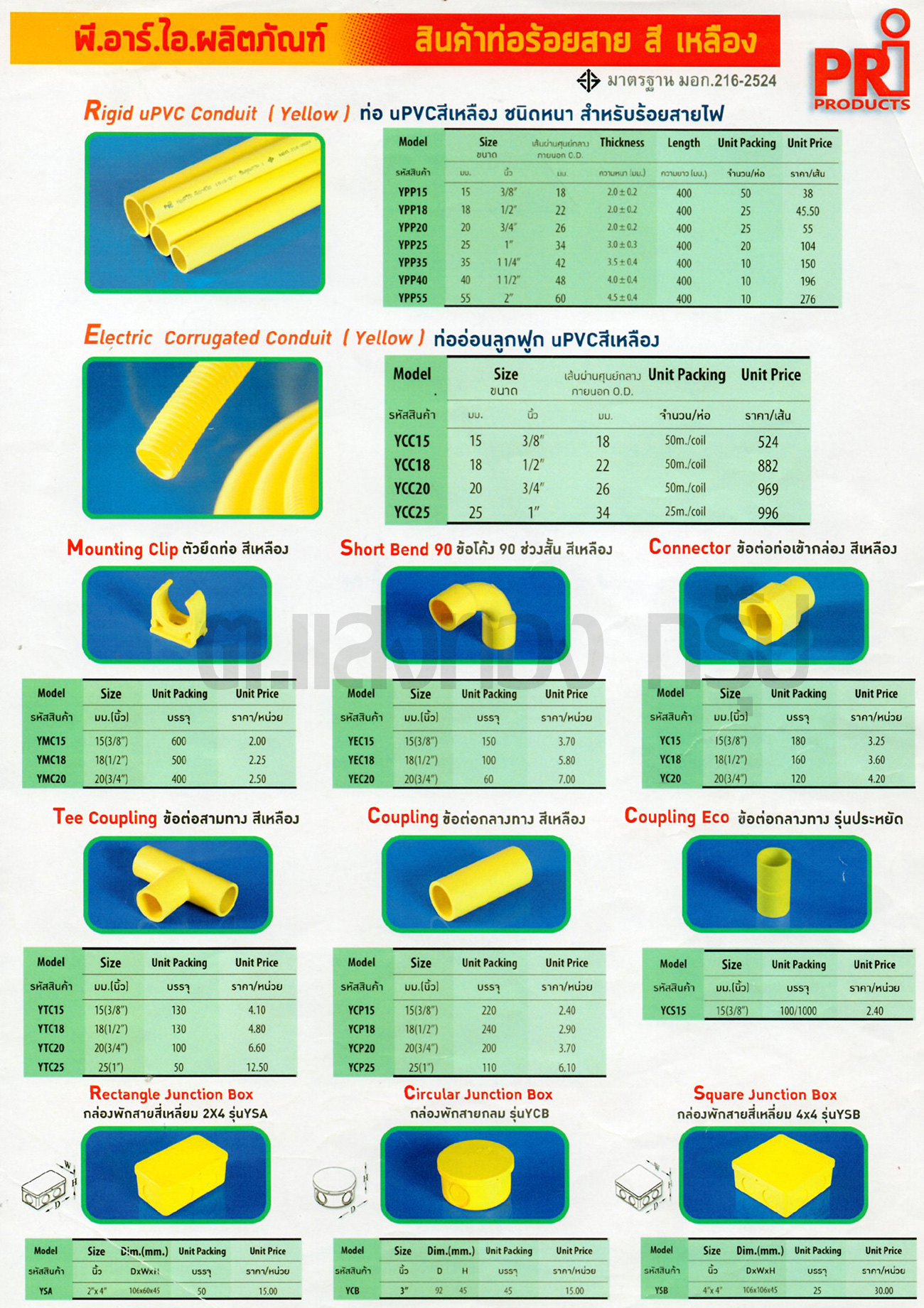ท่อ PVCสีเหลือง และอุปกรณ์ จาก Pri มาตรฐาน Jis (มาตรฐานบ้านเราครับ)