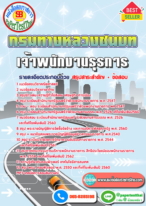 คู่มือเตรียมสอบ แนวข้อสอบ เจ้าพนักงานธุรการ กรมทางหลวงชนบท ปีล่าสุด