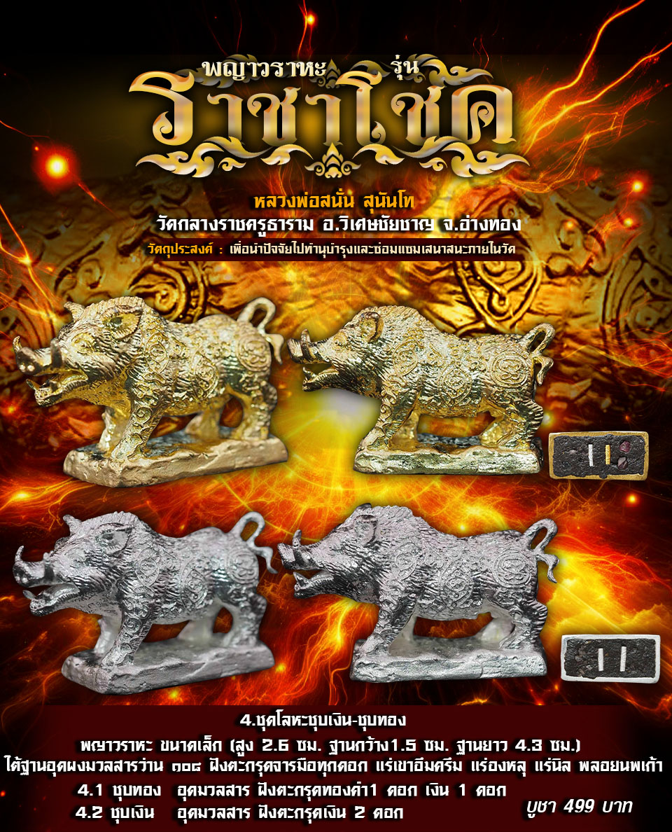 เปิดจอง พญาวราหะ รุ่นราชาโชค หลวงพ่อสนั่น วัดกลางราชครูธาราม อ.วิเศษชัยชาญ จ.อ่างทอง