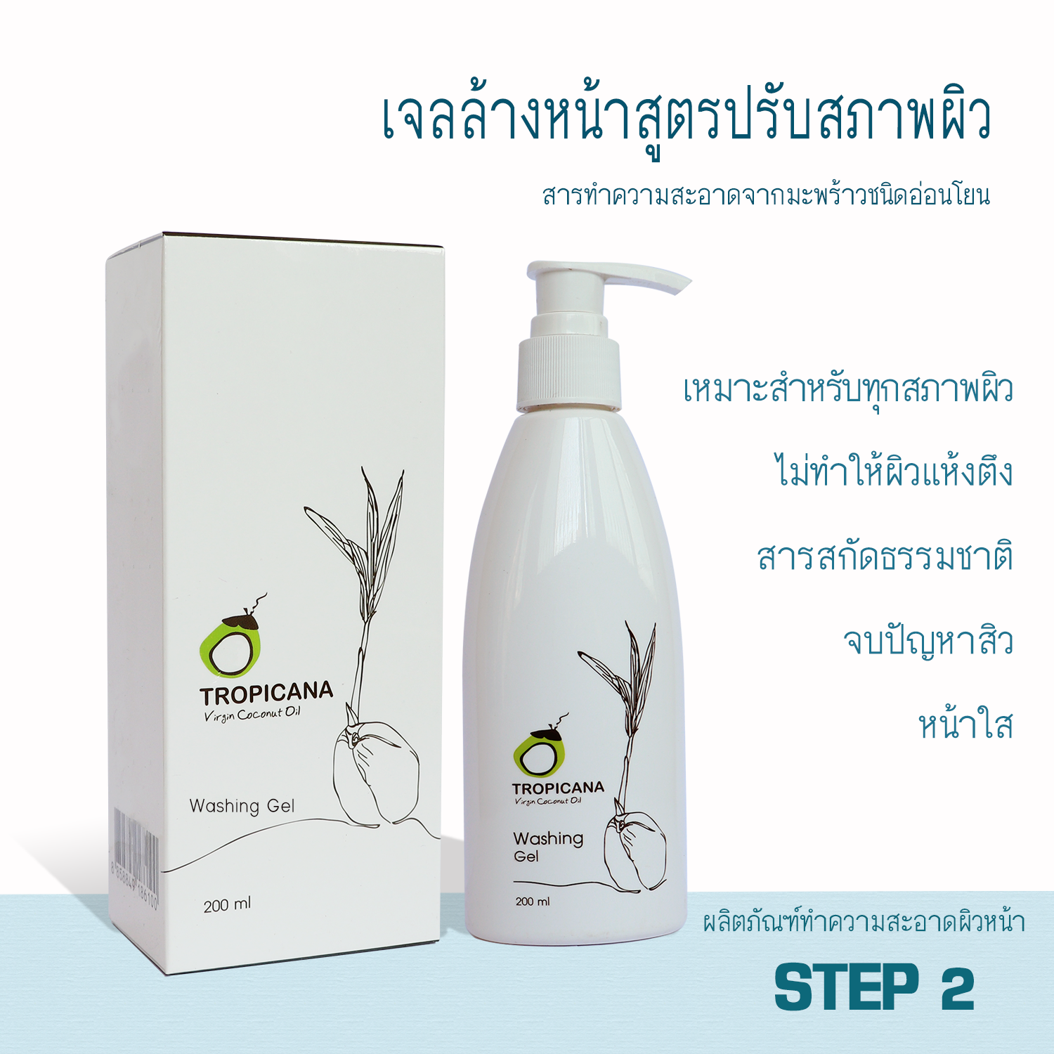 Tropicana oil เจลล้างหน้า (Washing Gel) สูตรยกกระชับผิวหน้า ขนาด 200 ML