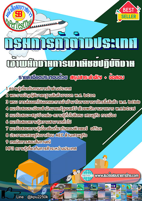 #แนวข้อสอบ เจ้าพนักงานการพาณิชย์ปฏิบัติงาน (DFT)กรมการค้าต่างประเทศ