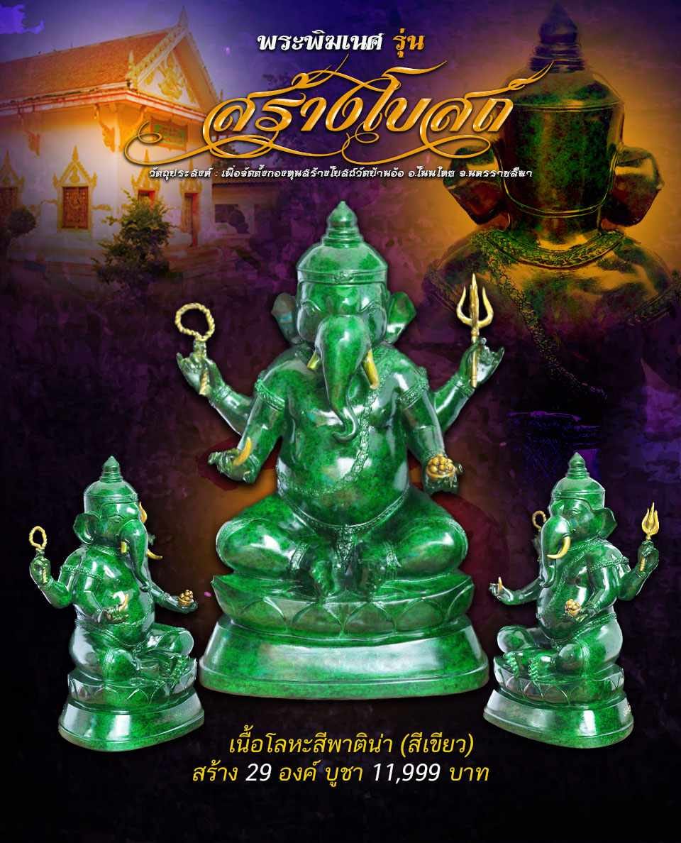 เปิดจอง พระพิฆเนศ รุ่น สร้างโบสถ์ วัดบ้านอ้อ อ.โนนไทย จ.นคราชชสีมา