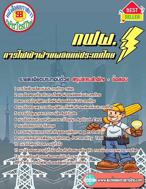 ((คู่มือ)) สรุปแนวข้อสอบ กฟผ. การไฟฟ้าฝ่ายผลิตแห่งประเทศไทย ((คู่มือ)) สรุปแนวข้อสอบ กฟผ. การไฟฟ้าฝ่ายผลิตแห่งประเทศไทย