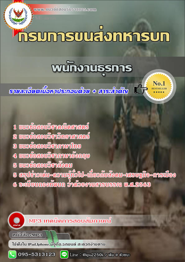 #แนวข้อสอบ พนักงานธุรการ กรมการขนส่งทหารบก