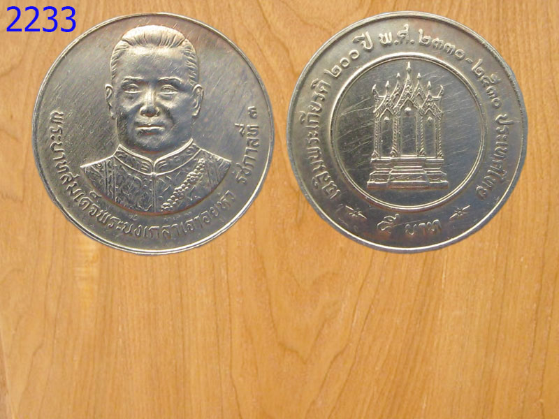 เหรียญ5บาท รัชกาลที่3 เฉลิมพระเกียรติ200ปี (2233)