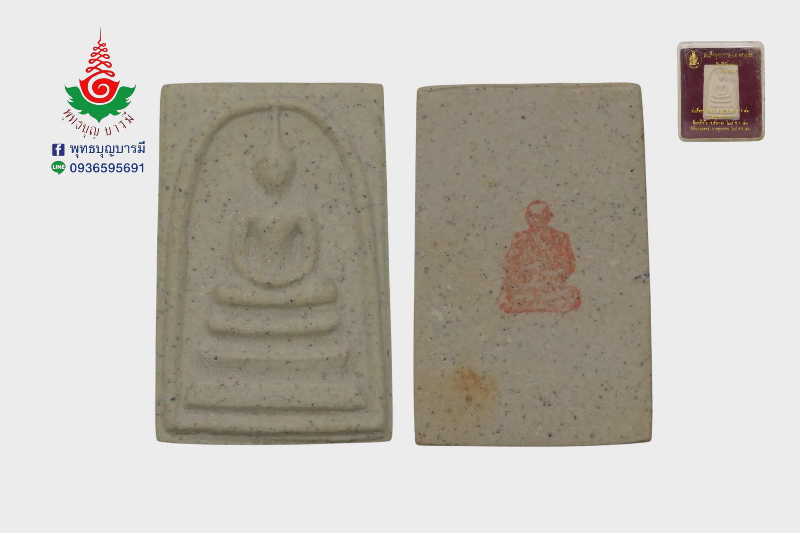 พระสมเด็จอนุสรณ์ ๑๒๘ ปี(กรรมการ) สมเด็จพุทธาจารย์โต ปี 2543 พุทธาภิเษก วัดเกษไชโย วัดใหม่อมตรส