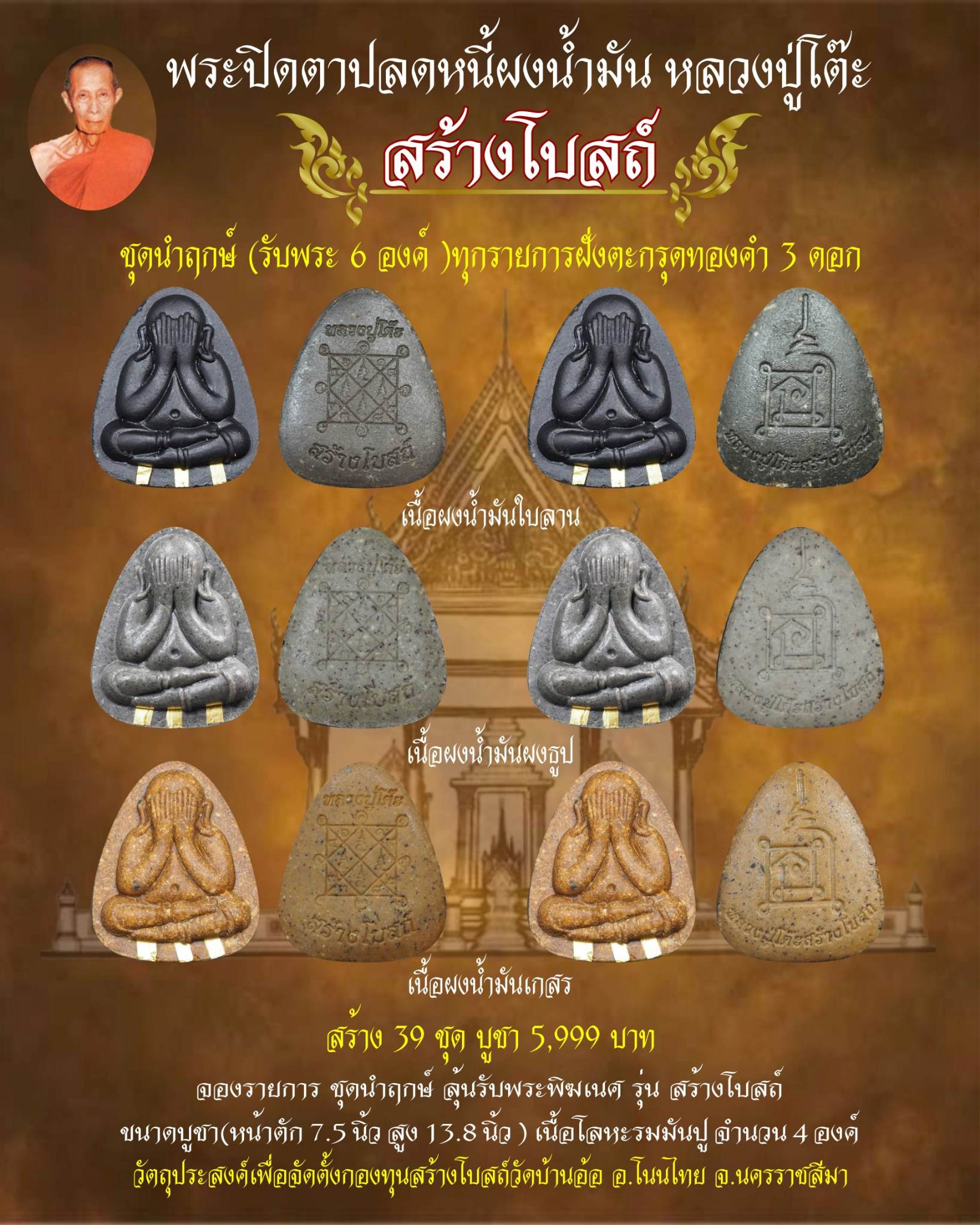 เปิดจอง พระปิดตาปลดหนี้เนื้อน้ำมัน หลวงปู่โต๊ะ รุ่นสร้างโบสถ์วัดบ้านอ้อ ต.กำปัง อ.โนนไทย จ.นครราชสีมา