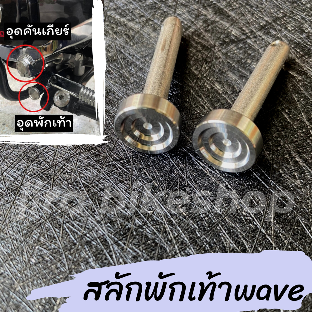สลักพักเท้าหลัง Wave110i / Wave125i / Click125i - 150i / Smash110 (งานกลึงมือ) หัวก้นหอย งานCNC 💯(1คู่) สลักพักเท้าเวฟ กลึงมือ พร้อมส่ง
