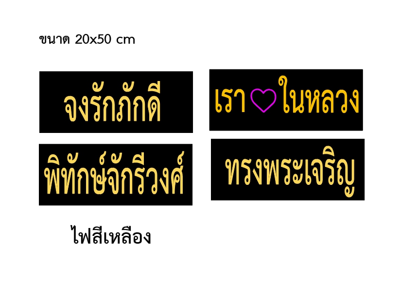 ป้ายไฟเชียร์ ป้ายทรงพระเจริญ ขนาด 60x20 cm ป้ายไฟเชียร์ ป้ายจงรักภักดี ขนาด 60x20 cm ป้ายไฟเชียร์ ป้ายพิทักษ์จักรีวงศ์ ขนาด 60x20 cm