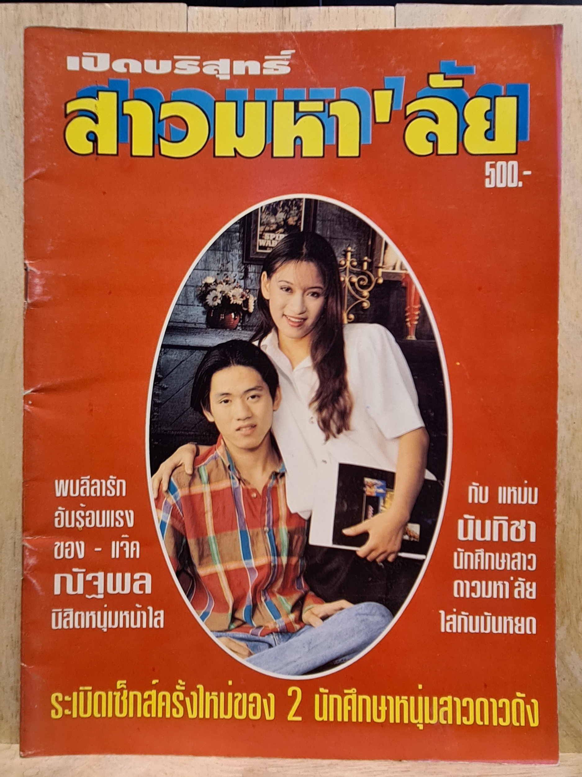 นิตยสาร เปิดบริสุทธิ์ สาวมหา'ลัย